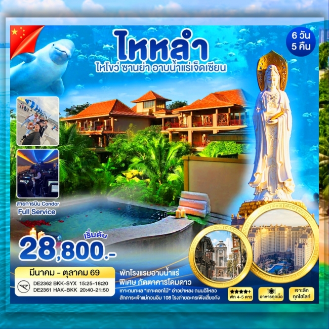 ทัวร์จีน ไหหลำ ซานย่า อาบน้ำเเร่เจ็ดเซียน 6วัน5คืน