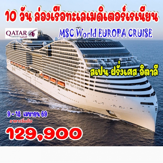ทัวร์ล่องเรือทะเลเมดิเตอร์เรเนียน MSC WORLD EUROPA CRUISE