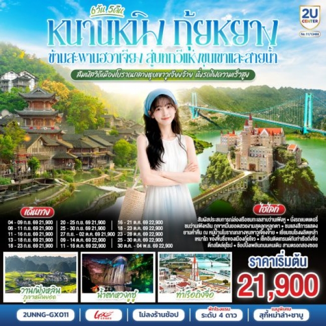 ทัวร์จีนหนานหนิง กุ้ยหยาง สัมผัสวิถีเมืองโบราณกลางหุบเขาวูเจียงจ้าย 6 วัน 5 คืน ทัวร์จีนหนานหนิง กุ้ยหยาง สัมผัสวิถีเมืองโบราณกลางหุบเขาวูเจียงจ้าย 6 วัน 5 คืน
