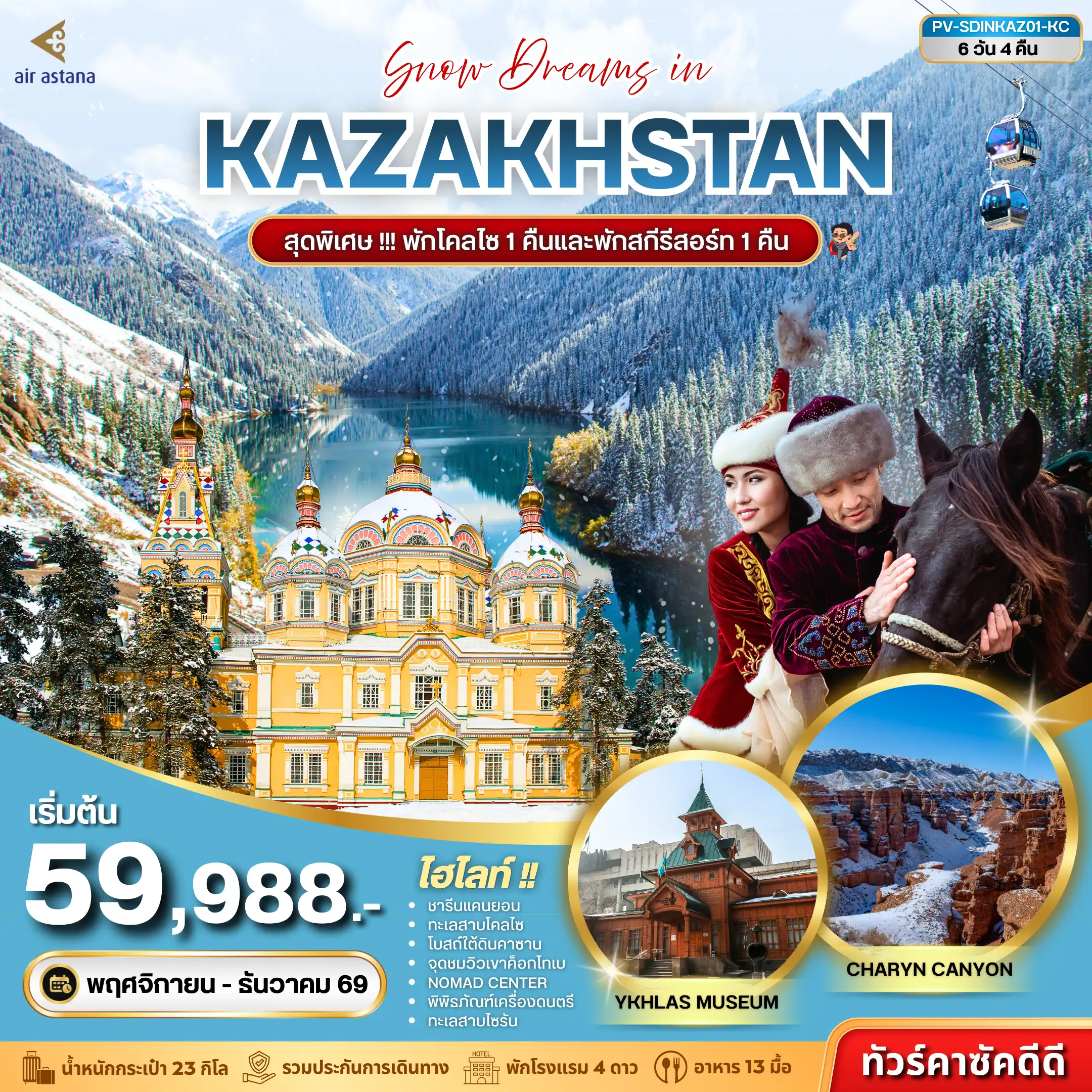ทัวร์คาซัคสถาน SNOW DREAMS IN KAZAKHSTAN 6D 4N ทัวร์คาซัคสถาน SNOW DREAMS IN KAZAKHSTAN 6D 4N