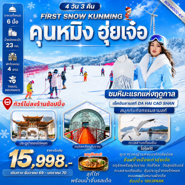 ทัวร์จีน คุนหมิง – ฮุ่ยเจ๋อ – มองโกเลียน้อย – ลานสกีฮุ่ยเจ๋อ 4 วัน 3 คืน ทัวร์จีน คุนหมิง – ฮุ่ยเจ๋อ – มองโกเลียน้อย – ลานสกีฮุ่ยเจ๋อ 4 วัน 3 คืน