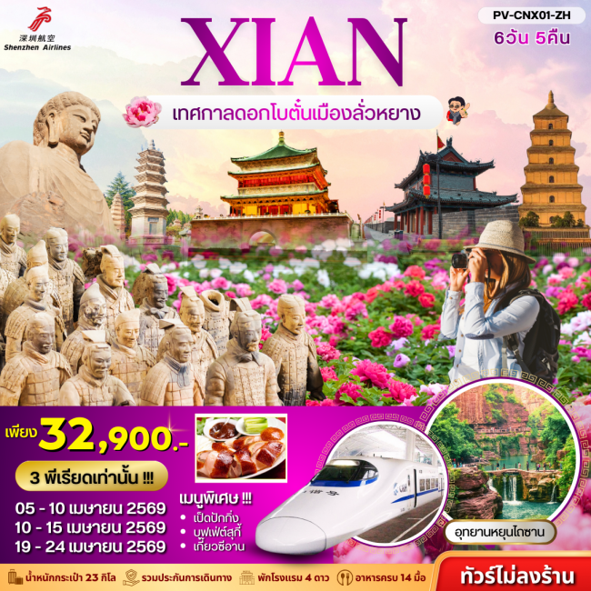 ทัวร์จีน ซีอาน - เทศกาลดอกโบตั๋น 