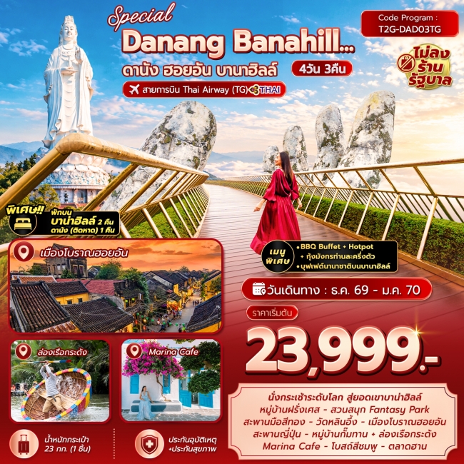 ทัวร์เวียดนาม ดานัง ฮอยอัน บานาฮิลล์ 4D3N พักบานาฮิลล์ 2คืน ทัวร์เวียดนาม ดานัง ฮอยอัน บานาฮิลล์ 4D3N พักบานาฮิลล์ 2คืน