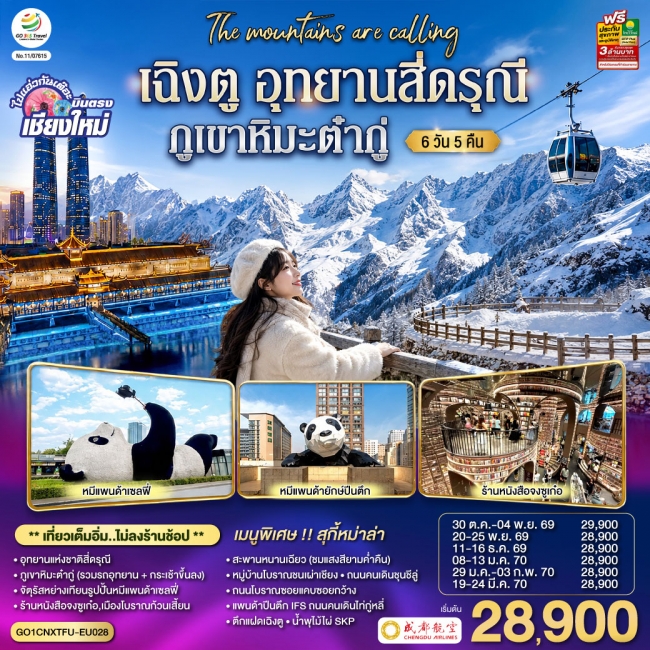 ทัวร์จีนบินตรงเชียงใหม่ เฉิงตู อุทยานสี่ดรุณี ภูเขาหิมะต๋ากู่ 6 วัน 5 คืน ทัวร์จีนบินตรงเชียงใหม่ เฉิงตู อุทยานสี่ดรุณี ภูเขาหิมะต๋ากู่ 6 วัน 5 คืน