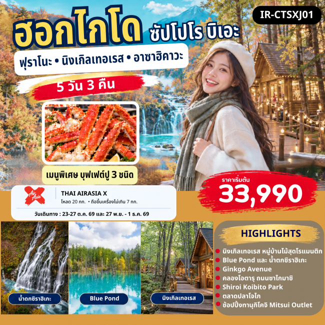 ทัวร์ญี่ปุ่น ฮอกไกโด ซัปโปโร โอตารุ ฟูราโน่ บิเอะ นิงเกิ้ลเทอเรส Ginko Avenue 5 วัน 3 คืน
