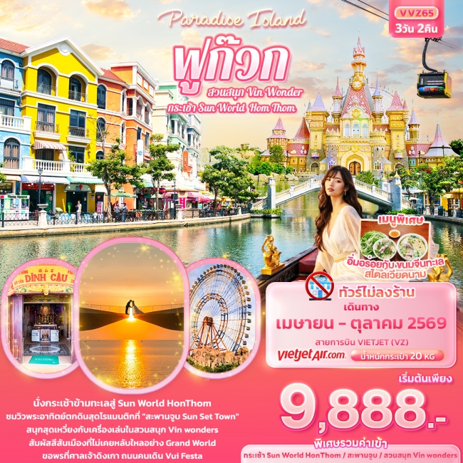 ทัวร์เวียดนาม ฟูก๊วก กระเช้า Sun World Hom Thom & สวนสนุก Vin Wonder (ทัวร์ไม่ลงร้านช้อป) ทัวร์เวียดนาม ฟูก๊วก กระเช้า Sun World Hom Thom & สวนสนุก Vin Wonder (ทัวร์ไม่ลงร้านช้อป)