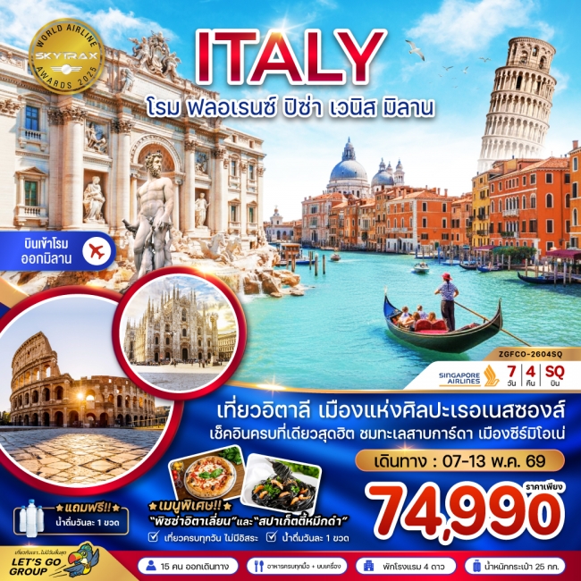 ทัวร์ยุโรป อิตาลี (โรม ฟรอเรนซ์ ปิซ่า เวนิส มิลาน)