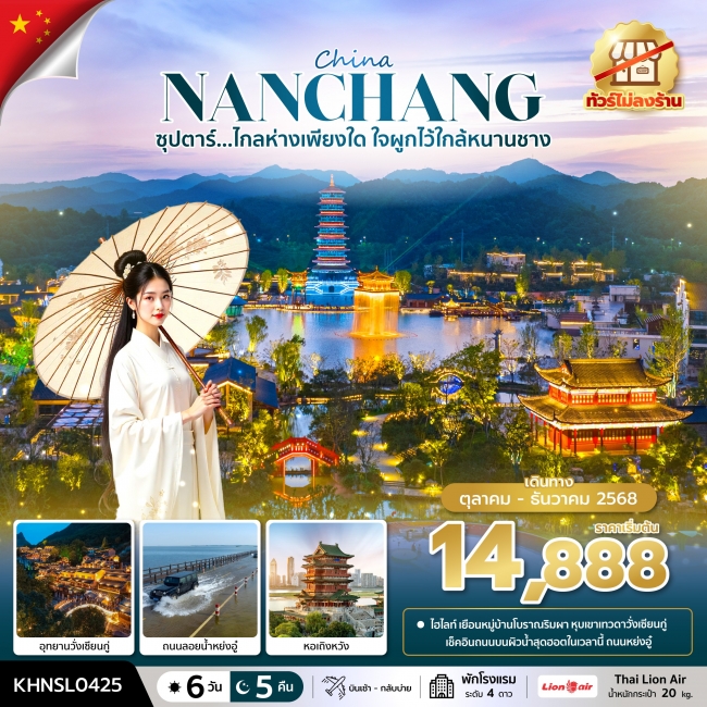 ทัวร์จีน ไกลห่างเพียงใด ใจผูกไว้ใกล้หนานชาง No Shopping 6 วัน 5 คืน
