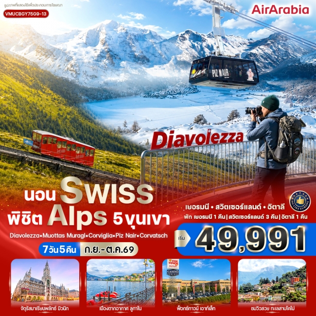 ทัวร์สวิตเซอร์แลนด์ Swiss พิชิต Alps 5 ขุนเขา 7 วัน 5 คืน ทัวร์สวิตเซอร์แลนด์ Swiss พิชิต Alps 5 ขุนเขา 7 วัน 5 คืน