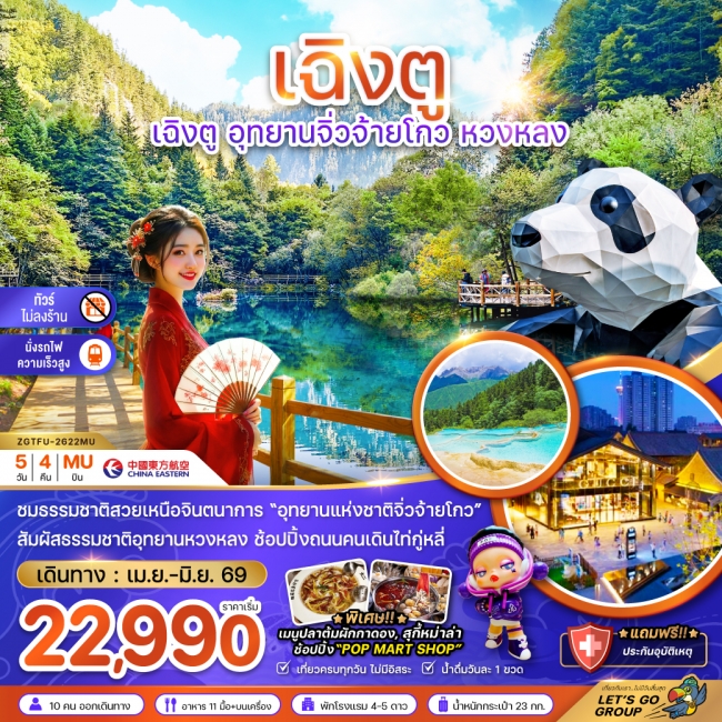 ทัวร์จีน เฉิงตู อุทยานจิ่วจ้ายโกว หวงหลง (ไม่ลงร้าน-นั่งรถไฟความเร็วสูง) 5 วัน 4 คืน