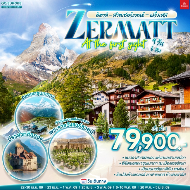 ทัวร์ยุโรป อิตาลี - สวิตเซอร์แลนด์ – ฝรั่งเศส ZERMATT AT THE FIRST SIGHT 9 วัน 6 คืน