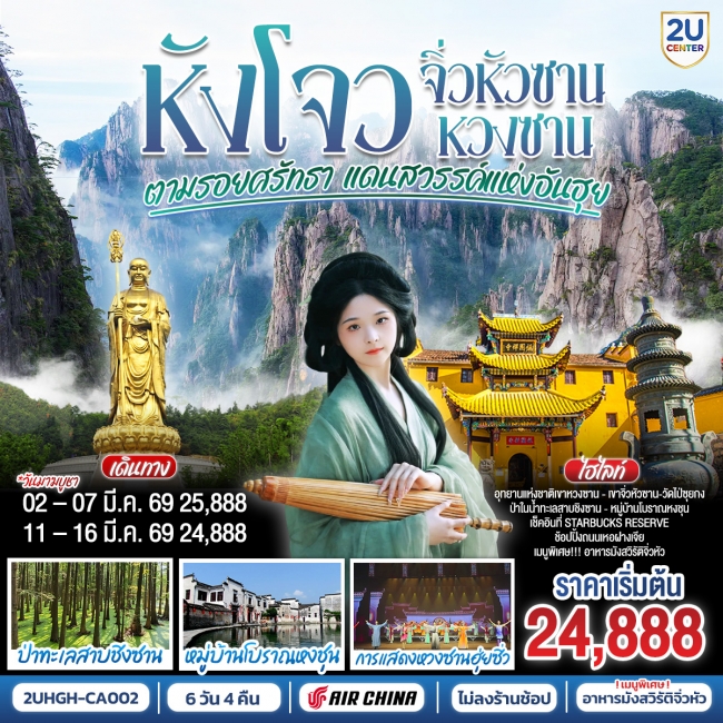 ทัวร์จีนหังโจว–หวงซาน–จิ่วหัวซาน ตามรอยศรัทธา แดนสวรรค์แห่งอันฮุย 6วัน 4คืน