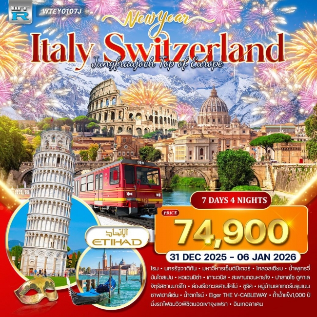 ทัวร์ยุโรปอิตาลี – สวิตเซอร์แลนด์ พิชิตยอดเขาจุงเฟรา