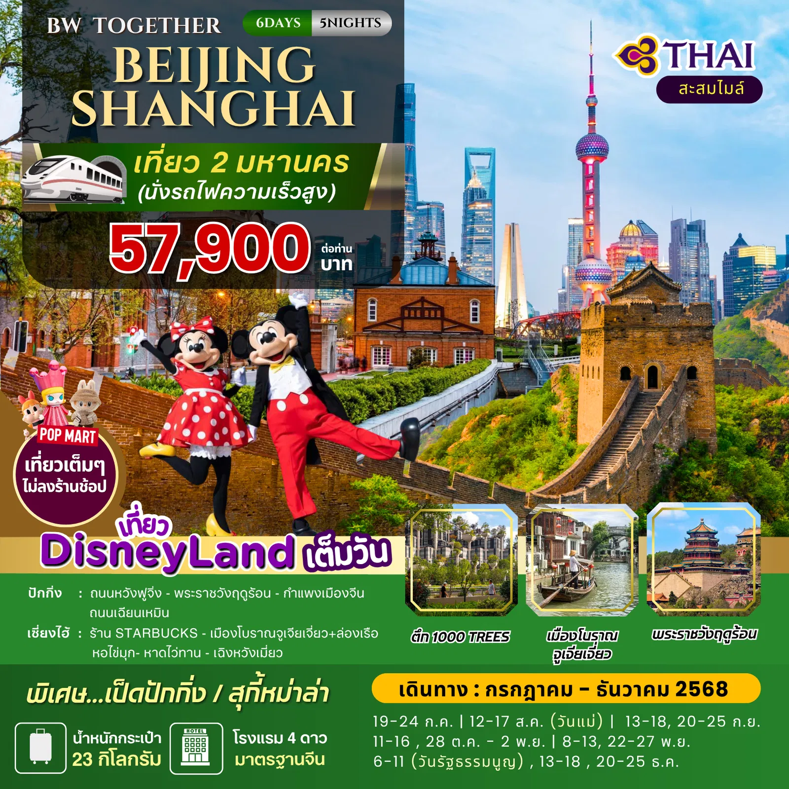 ทัวร์จีน TOGETHER BEIJING-SHANGHAI