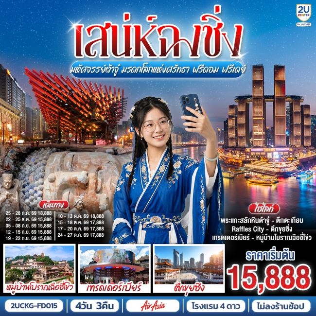 ทัวร์จีน เสน่ห์ฉงชิ่ง มหัศจรรย์ต้าจู๋ มรดกโลกแห่งศรัทธา ฟรีดอม ฟรีเดย์ 4วัน 3คืน ทัวร์จีน เสน่ห์ฉงชิ่ง มหัศจรรย์ต้าจู๋ มรดกโลกแห่งศรัทธา ฟรีดอม ฟรีเดย์ 4วัน 3คืน