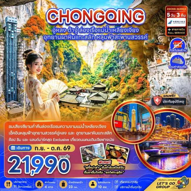 ทัวร์จีน ฉงชิ่ง อู่หลง ต้าจู๋ ล่องเรือแม่น้ำเหลียงเจียง (ไม่ลงร้าน-รวมล่องเรือ) 5 คืน 3 คืน ทัวร์จีน ฉงชิ่ง อู่หลง ต้าจู๋ ล่องเรือแม่น้ำเหลียงเจียง (ไม่ลงร้าน-รวมล่องเรือ) 5 คืน 3 คืน