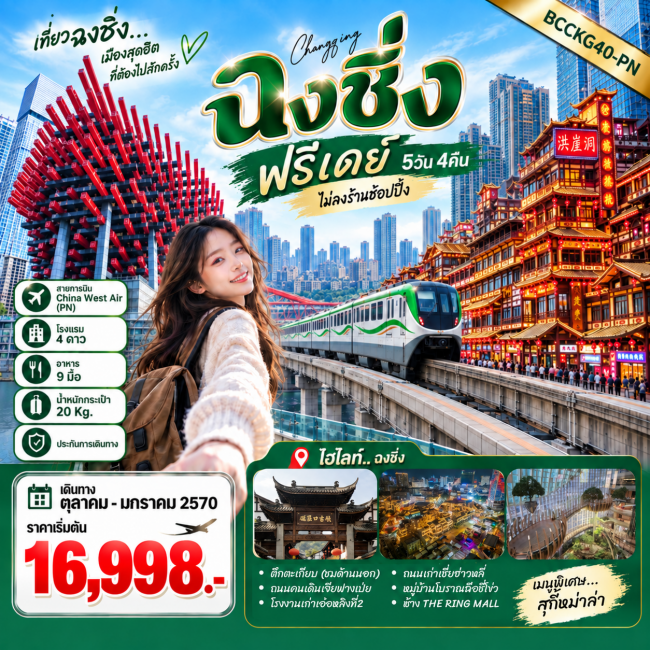 ทัวร์จีน ฉงชิ่ง ฟรีเดย์ 5วัน4คืน