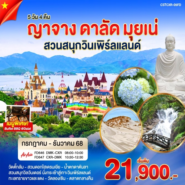 ทัวร์เวียดนามญาจาง ดาลัด มุยเน่ เที่ยวสวนสนุกวินเพิร์ลแลนด์