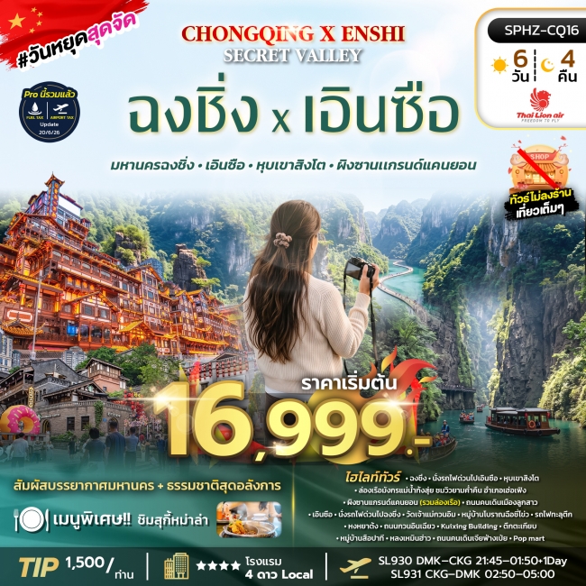 ทัวร์จีน มหานครฉงชิ่ง เอินซือ หุบเขาสิงโต ผิงซานเเกรนด์แคนยอน 6 วัน 4 คืน ทัวร์จีน มหานครฉงชิ่ง เอินซือ หุบเขาสิงโต ผิงซานเเกรนด์แคนยอน 6 วัน 4 คืน
