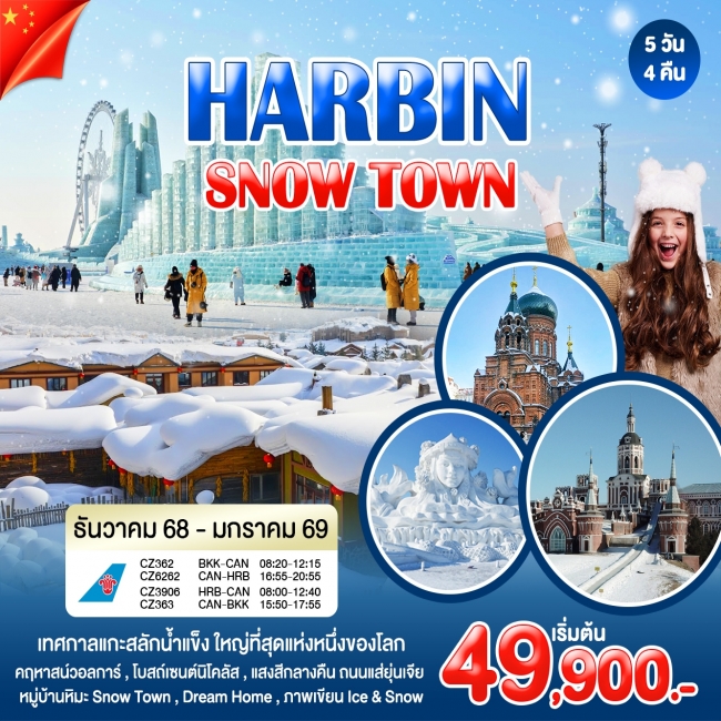ทัวร์จีน HARBIN SNOW TOWN 5 วัน 4 คืน