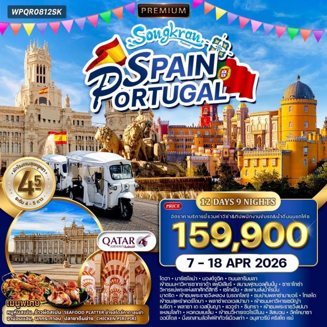 ทัวร์พรีเมี่ยมสเปน - โปรตุเกส [สงกรานต์] 12 วัน 9 คืน