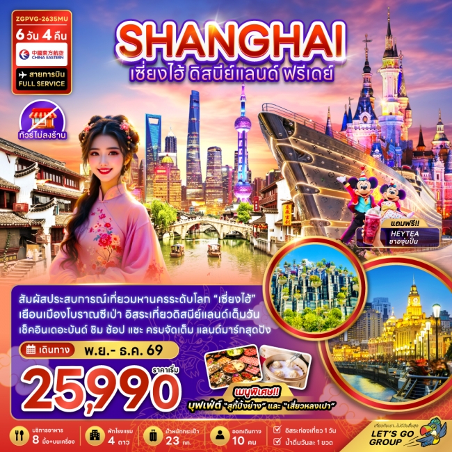 ทัวร์จีน เซี่ยงไฮ้ ดิสนีย์แลนด์ ฟรีเดย์ (ไม่ลงร้าน) 6 วัน 4 คืน