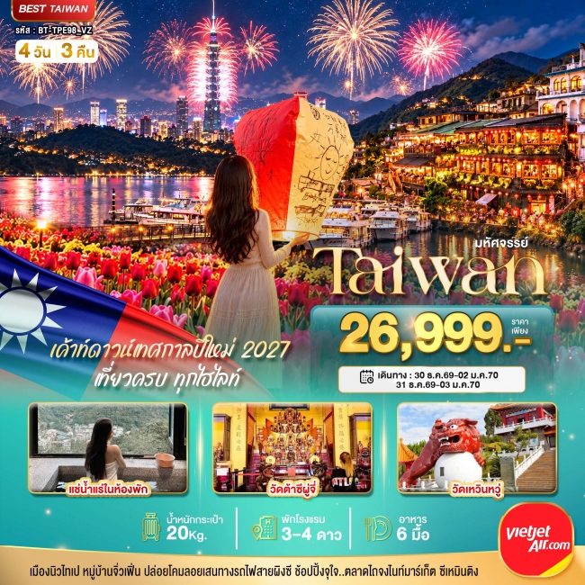 ทัวร์TAIWAN แช่น้ำแร่ส่วนตัวในห้องพัก เค้าท์ดาวน์เทศกาลปีใหม่ 2027 4 วัน 3 คืน ทัวร์TAIWAN แช่น้ำแร่ส่วนตัวในห้องพัก เค้าท์ดาวน์เทศกาลปีใหม่ 2027 4 วัน 3 คืน