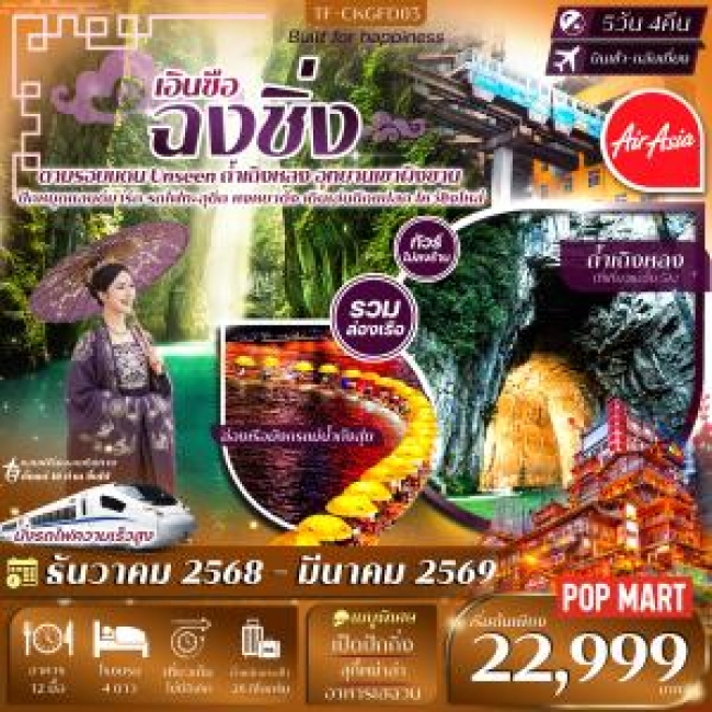 ทัวร์จีนฉงชิ่ง เอินซือ ล่องเรือมังกรแม่น้ำก้งสุ่ย อุทยานเขาผิงซาน หมู่บ้านโบราณฉือชี่โขว่