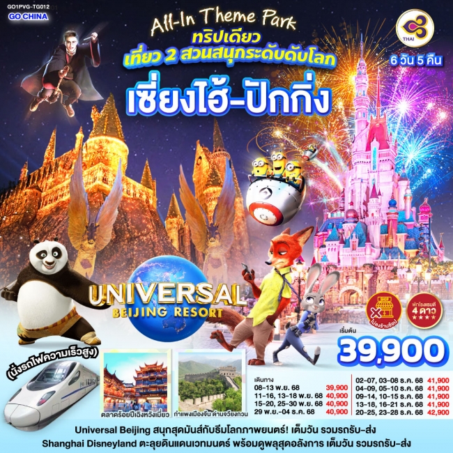 ทัวร์จีนTheme Park ทริปเดียว เที่ยว 2 สวนสนุกระดับโลก Universal Studio Beijing + Shanghai Disneyland ทัวร์จีนTheme Park ทริปเดียว เที่ยว 2 สวนสนุกระดับโลก Universal Studio Beijing + Shanghai Disneyland