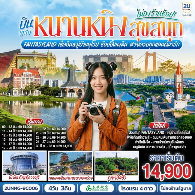 ทัวร์จีน Fantasyland เช็คอินหมู่บ้านยุโรป ช้อปปิ้งเพลิน สวยครบทุกแลนด์มาร์ก 4 วัน 3 คืน