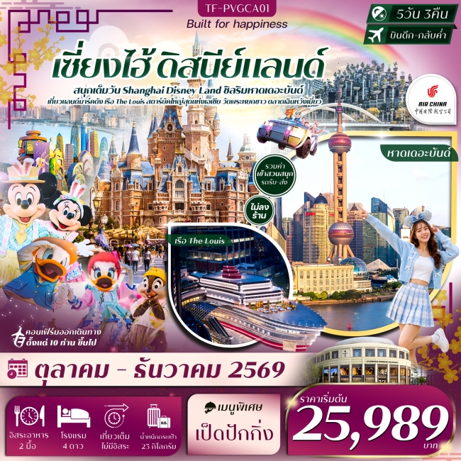 ทัวร์จีนเซี่ยงไฮ้ ดิสนีย์แลนด์ หาดเดอะบันด์ เรือ The Louis วัดพระหยกขาว 5วัน 3คืน