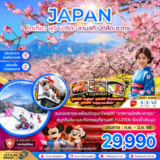 โตเกียว ฟูจิ นาริตะ ลานสกี มัตสึดะซากุระ (เที่ยวอิสระ 1 วัน)