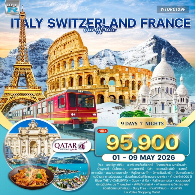 ทัวร์อิตาลี - สวิตเซอร์แลนด์(จุงเฟรา) - ฝรั่งเศส 9 วัน 7 คืน