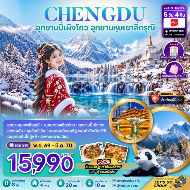 ทัวร์ จีน เฉิงตู ปี้เผิงโกว อุทยานหุบเขาสี่ดรุณี (พักหน้าอุทยาน-พักใกล้แหล่งช้อปปิ้ง-FREE DAY) ทัวร์ จีน เฉิงตู ปี้เผิงโกว อุทยานหุบเขาสี่ดรุณี (พักหน้าอุทยาน-พักใกล้แหล่งช้อปปิ้ง-FREE DAY)