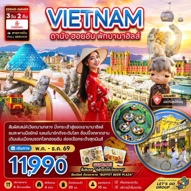 ทัวร์เวียดนามกลาง ดานัง ฮอยอัน พักบานาฮิลล์ 1 คืน ทัวร์เวียดนามกลาง ดานัง ฮอยอัน พักบานาฮิลล์ 1 คืน
