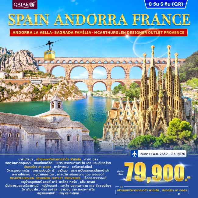 ทัวร์สเปน SPAIN ANDORRA FRANCE (SOUTH) 8วัน 5คืน ทัวร์สเปน SPAIN ANDORRA FRANCE (SOUTH) 8วัน 5คืน