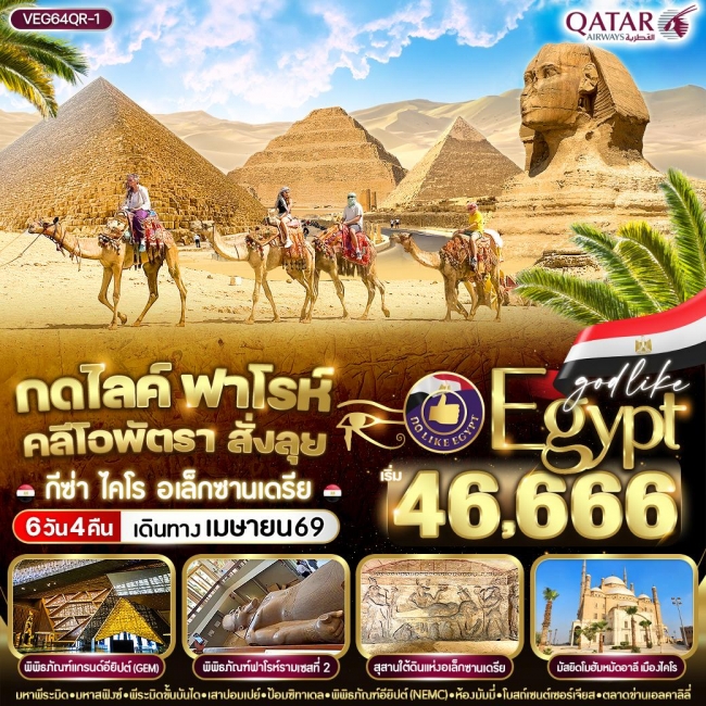 ทัวร์อียิปต์ กดไลค์ ฟาโรห์ คลีโอพัตรา สั่งลุย