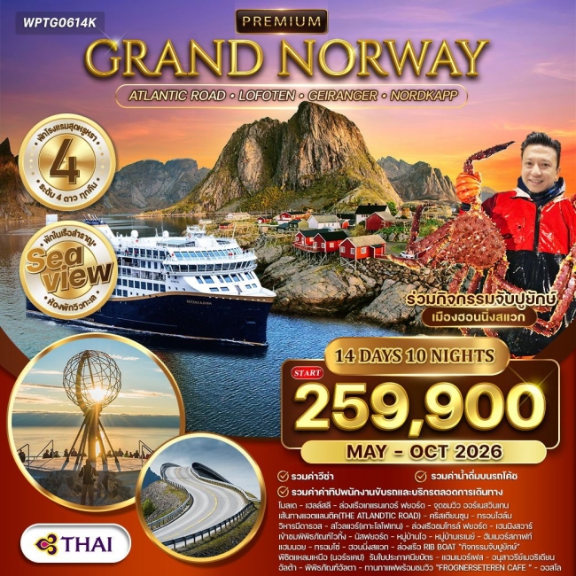 ทัวร์พรีเมี่ยมแกรนด์นอร์เวย์ The Atlantic Ocean Road พักเรือ Havila สุดหรู 2 คืน Sea View 14 วัน 10 