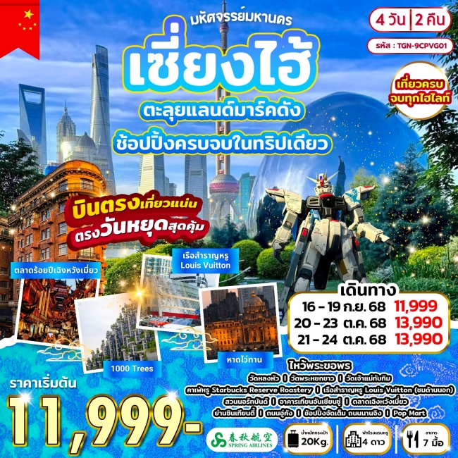 ทัวร์จีน มหัศจรรย์มหานครเซี่ยงไฮ้ 