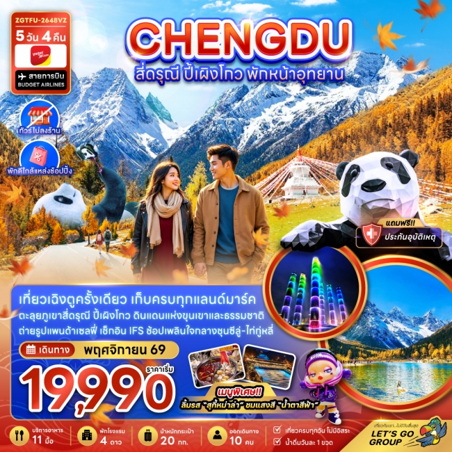 ทัวร์จีน เฉิงตู สี่ดรุณี ปี้เผิงโกว พักหน้าอุทยาน (ไ่ม่ลงร้าน-พักใกล้แหล่งช้อปปิ้ง) 5 คืน 4 คืน ทัวร์จีน เฉิงตู สี่ดรุณี ปี้เผิงโกว พักหน้าอุทยาน (ไ่ม่ลงร้าน-พักใกล้แหล่งช้อปปิ้ง) 5 คืน 4 คืน