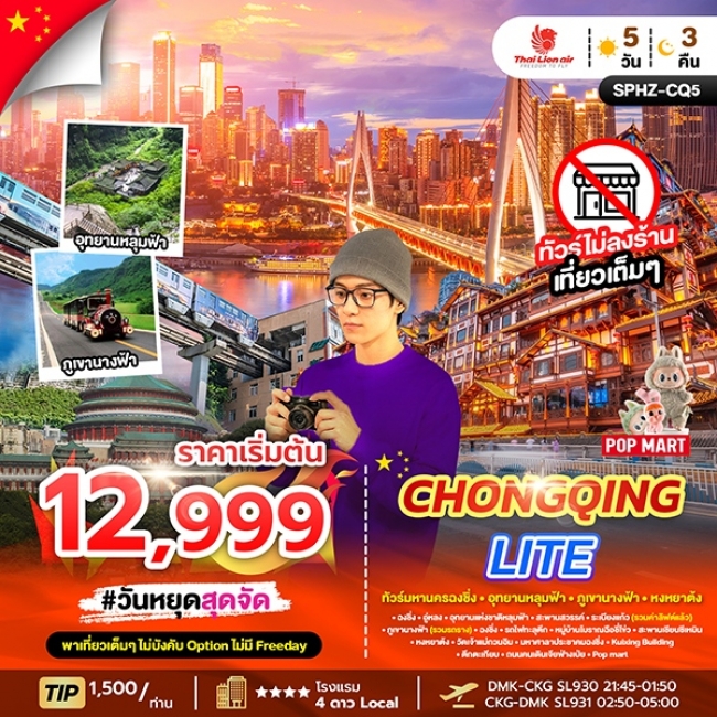 ทัวร์จีน ฉงชิ่ง CHONGQING LITE