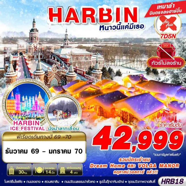 ทัวร์จีน HARBIN หนาวนี้แค่มีเธอ 7D5N ทัวร์จีน HARBIN หนาวนี้แค่มีเธอ 7D5N