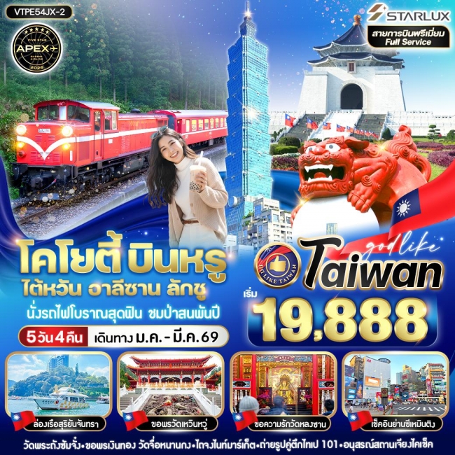 ทัวร์ไต้หวัน อาลีซาน ลักชู