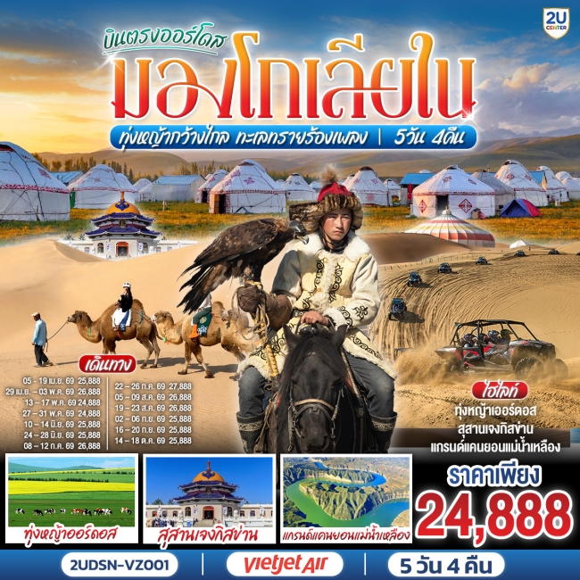 ทัวร์จีน บินตรงเออร์ดอส มองโกเลียใน ทุ่งหญ้ากว้างไกล ทะเลทรายร้องเพลง 5 วัน 4 คืน