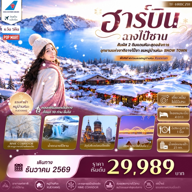 ทัวร์จีนฮาร์บิน ฉางไป๋ซาน อุทยานแห่งชาติฉางไป๋ซาน พักหมู่บ้านหิมะ 6วัน 5คืน