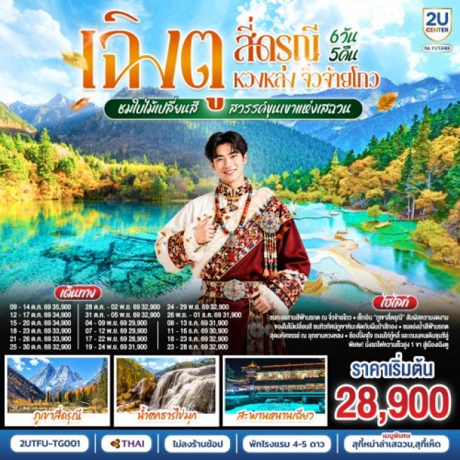 ทัวร์จีน เฉิงตู สี่ดรุณี หวงหลง จิ่วจ้ายโกว ชมใบไม้เปลี่ยนสี สวรรค์ขุนเขาแห่งเสฉวน 6วัน 5คืน ทัวร์จีน เฉิงตู สี่ดรุณี หวงหลง จิ่วจ้ายโกว ชมใบไม้เปลี่ยนสี สวรรค์ขุนเขาแห่งเสฉวน 6วัน 5คืน