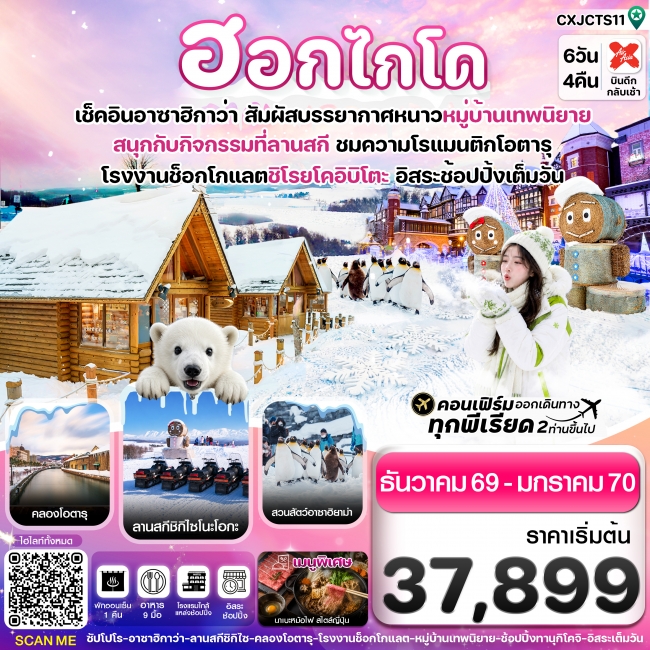 ทัวร์ญี่ปุ่น ฮอกไกโด อาซาฮิกาว่า หมู่บ้านเทพนิยาย 6วัน4คืน อิสระช้อปปิ้งเต็มวัน