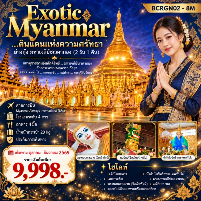 ทัวร์พม่า ดินแดนแห่งความศรัทธา ย่างกุ้ง มหาเจดีย์ชเวดากอง 2วัน1คืน ทัวร์พม่า ดินแดนแห่งความศรัทธา ย่างกุ้ง มหาเจดีย์ชเวดากอง 2วัน1คืน