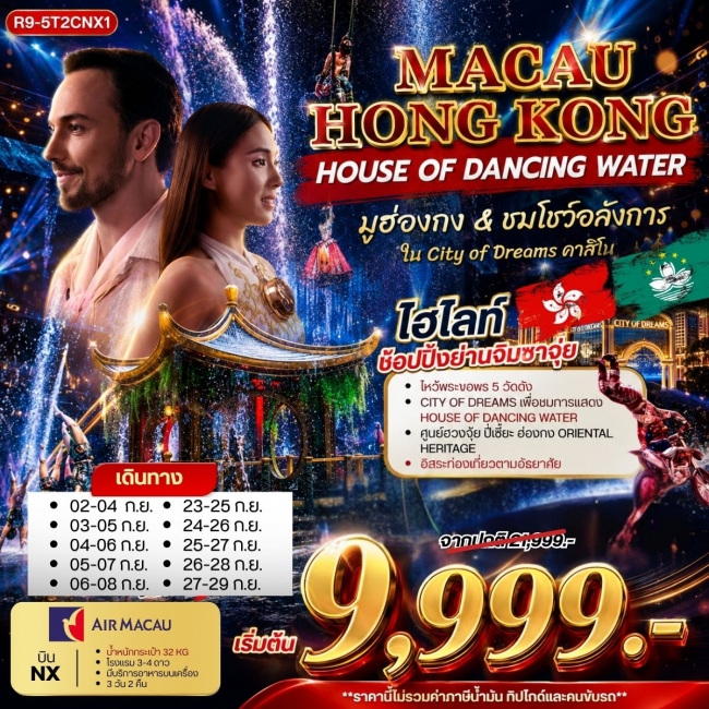 ทัวร์ฮ่องกง MACAU HONGKONG HOUSE OF DANCING WATER 3วัน 2คืน ทัวร์ฮ่องกง MACAU HONGKONG HOUSE OF DANCING WATER 3วัน 2คืน