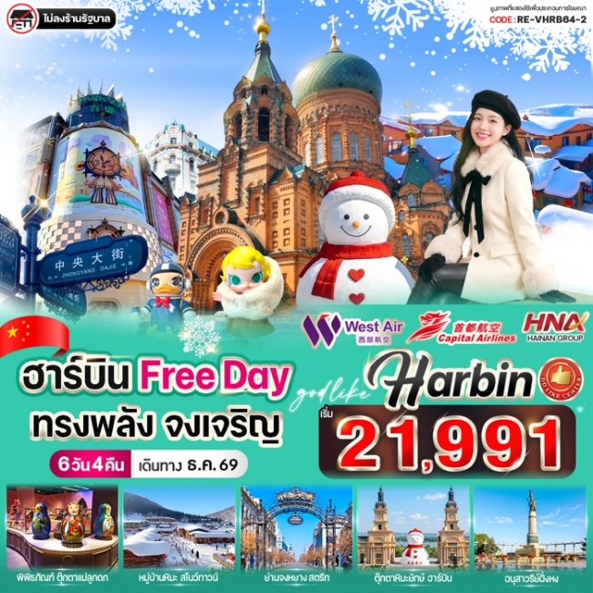 ทัวร์จีน ฮาร์บิน Free day ทรงพลัง จงเจริญ 6วัน 4คืน ทัวร์จีน ฮาร์บิน Free day ทรงพลัง จงเจริญ 6วัน 4คืน